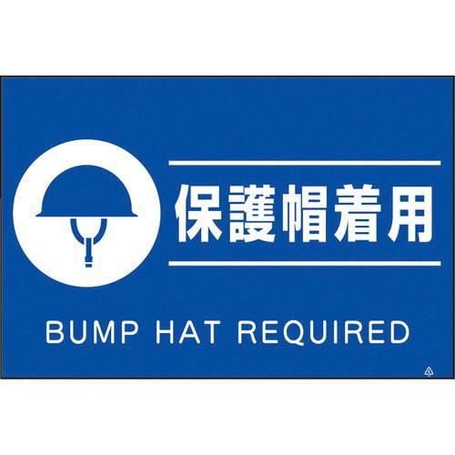 つくし 蛍光標識「保護帽着用」 ( FS-83 ) (株)つくし工房