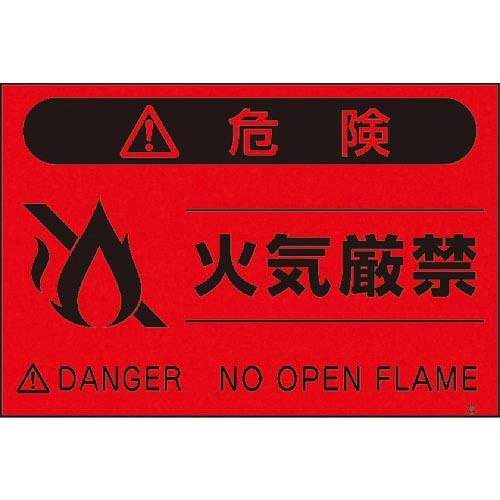 つくし 蛍光標識「火気厳禁」 ( FS-9 ) (株)つくし工房
