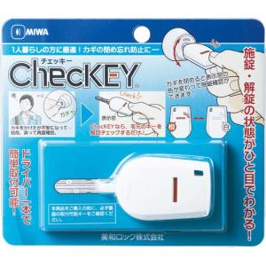 MIWA カギの閉め忘れ防止グッズ(チェッキー) ( CHECKEY ) 美和ロック(株)