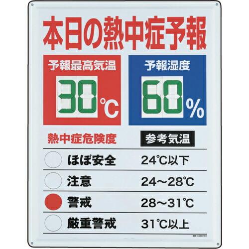 ユニット 熱中症予報板 ( HO-185 ) ユニット(株)