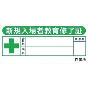つくし ヘルメットシール「新規入場教育修了証」10枚入 ( 869-FV ) (株)つくし工房｜orangetool