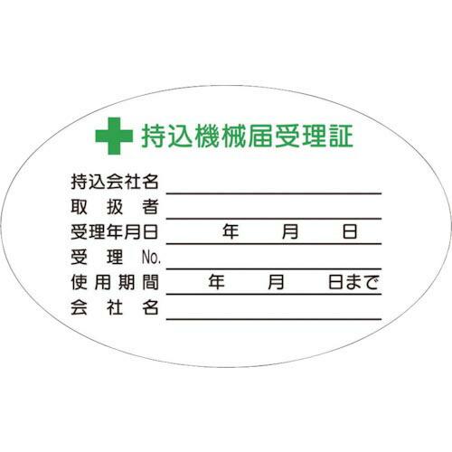 つくし 持込機械届受理証 小 ステッカー10枚入 ( 880-V ) (株)つくし工房