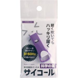 sanwa 防災防犯ホイッスル サイコール バイオレット ( 401-690 )【100個セット】｜orangetool