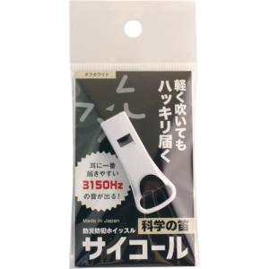 sanwa 防災防犯ホイッスル サイコール オフホワイト ( 401-691 )【100個セット】｜orangetool