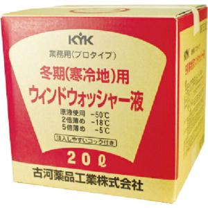 KYK プロタイプウォッシャー液20L寒冷地用 ( 15-201 )｜orangetool