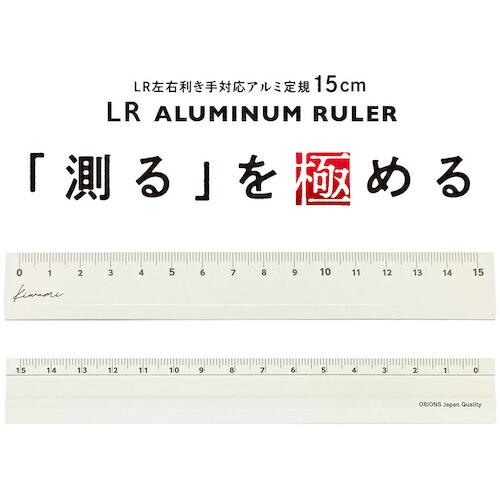 共栄プラスチック Kiwami LR左右利き手対応アルミ定規 15cm ホワイト  ( KLR-15...