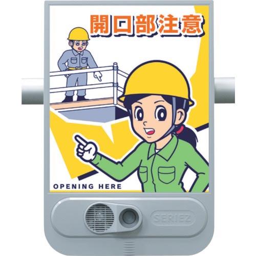 つくし 音声標識セリーズ 開口部注意 ( SR-53 ) (株)つくし工房