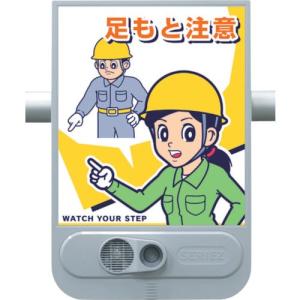 つくし 音声標識セリーズ 足もと注意 ( SR-54 ) (株)つくし工房｜orangetool