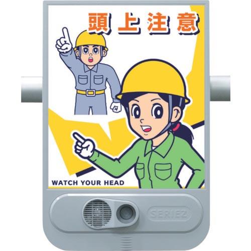 つくし 音声標識セリーズ 頭上注意 ( SR-55 ) (株)つくし工房