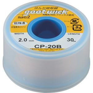 グット はんだ吸取線 幅2.0mm 長30m ( CP-20B ) 太洋電機産業(株)｜orangetool