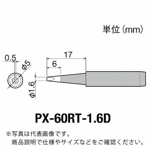 【SALE価格】グット 替こて先1.6D型PX6・7/RX7/CXR用 ( PX-60RT-1.6D...
