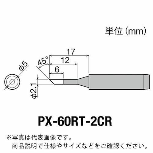 グット 替こて先2C型全周PX6・7/RX7/CXR用  ( PX-60RT-2CR )