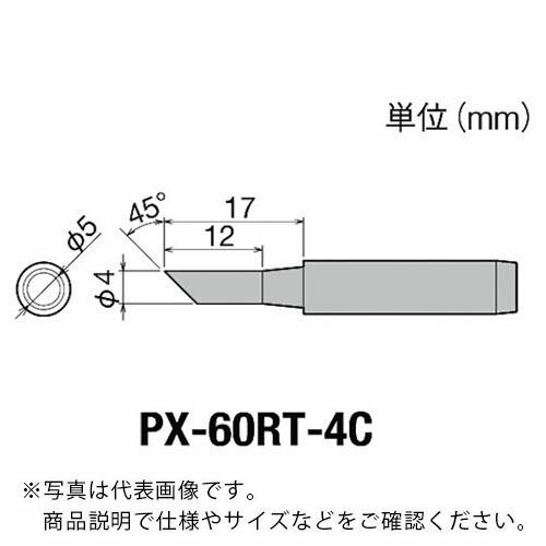 グット 替こて先4C型PX6・7/RX7/CXR用  ( PX-60RT-4C )