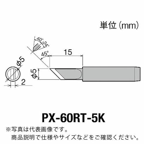 グット 替こて先5K型PX6・7/RX7/CXR用 ( PX-60RT-5K ) 太洋電機産業(株)