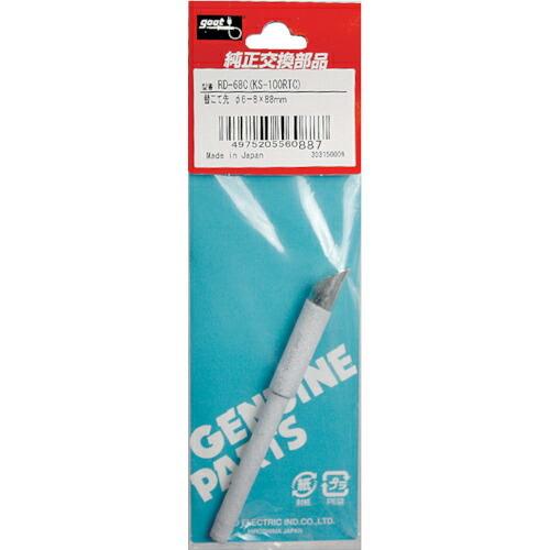 グット 替こて先φ6-8C型KS-100R用 ( RD-68C )