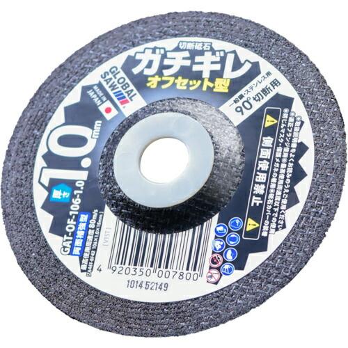 モトユキ グローバルソー ガチギレ オフセット型切断砥石 ( GAT-OF-106-1.0(1P) ...
