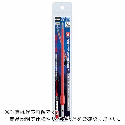 アネックス カラービット1本組 段付+1×200 ( ACMD-1200 ) (株)兼古製作所