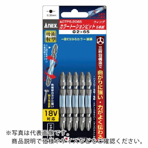 アネックス ドライバービット(トーションタイプ) 刃先+2×全長65mm (カラー5本入) ( AC...