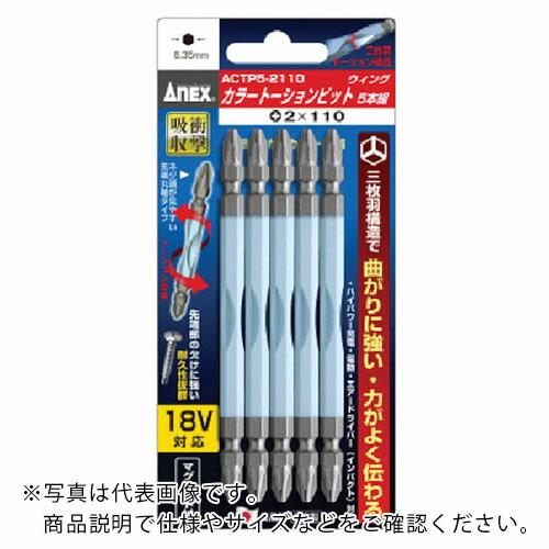 アネックス ドライバービット(トーションタイプ) 刃先+2×全長110mm (カラー5本入) ( A...