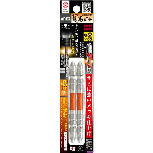 アネックス ハイパー龍靭ビット2本組 両頭+2×85 ( ARHM-2085 ) (株)兼古製作所