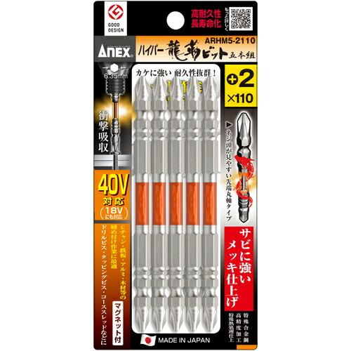 アネックス ハイパー龍靭ビット5本組 両頭+2×110 ( ARHM5-2110 ) (株)兼古製作...