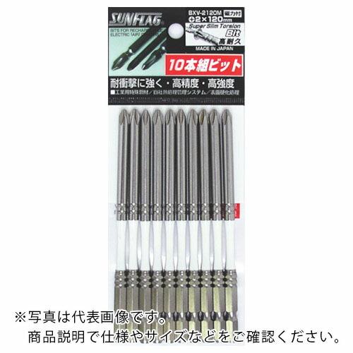 サンフラッグ 段付スーパースリムトーションビット #2X120 (10本入) ( BXV-2120M...
