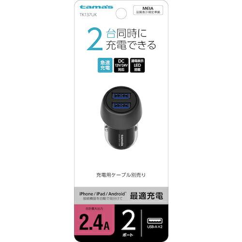 tama&apos;s USBカーチャージャ2.4A2ポート ( TK137UK )