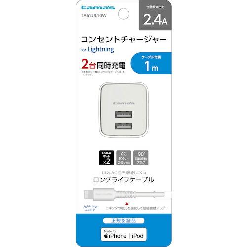 tama&apos;s コンセントチャージャー2.4A ( TA62UL10W )