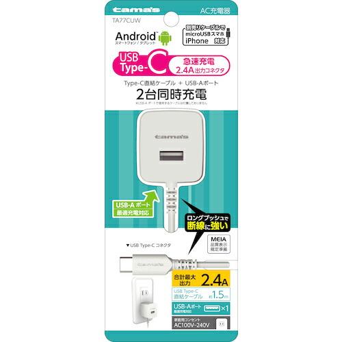 tama&apos;s タイプCチャージャー2.4A ( TA77CUW )