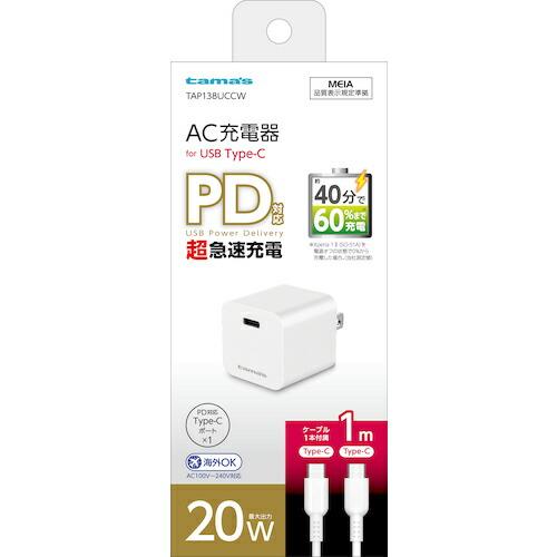 tama&apos;s PD20WコンセントチャージャーC-C ( TAP138UCCW )