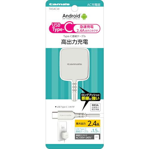 tama&apos;s タイプC AC充電器2.4A ( TA54CW )