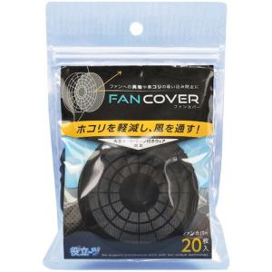ミズケイ ファンカバー20枚入〈ブラック〉 ( 5941091 )｜orangetool