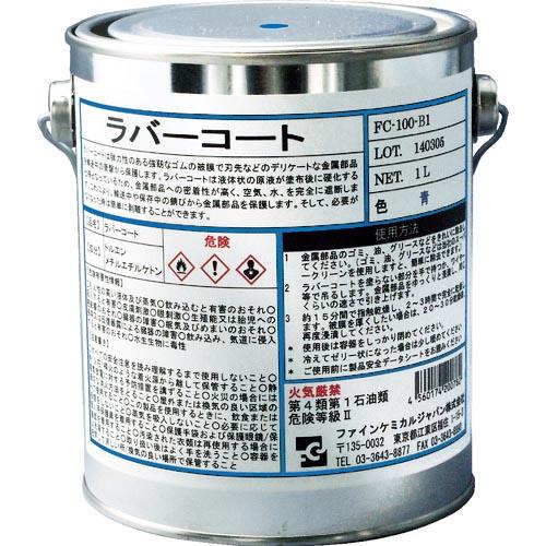 【SALE価格】FCJ ラバーコート 青色 1L ( FC-100-B1 ) ファインケミカルジャパ...