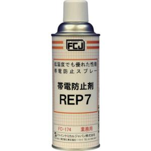 【SALE価格】FCJ 帯電防止剤 REP7 420ml ( FC-174 ) ファインケミカルジャパン(株)｜orangetool
