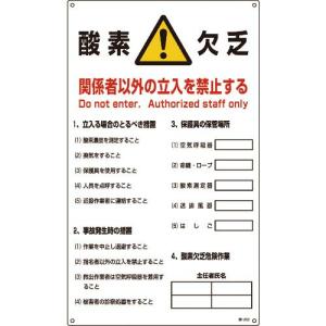 緑十字 酸素欠乏関係標識 酸素欠乏・関係者以外の立入を禁止 酸-203 680×400mm ( 031203 ) (株)日本緑十字社｜orangetool