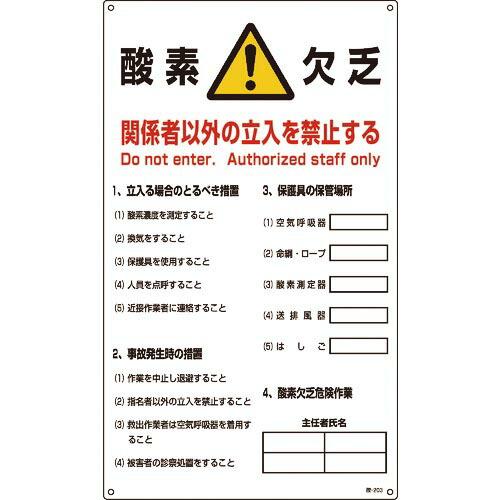 緑十字 酸素欠乏関係標識 酸素欠乏・関係者以外の立入を禁止 酸-203 680×400mm ( 03...