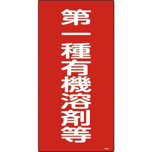 緑十字 有機溶剤関係標識 第一種有機溶剤等 600×300mm エンビ ( 032012 ) (株)...