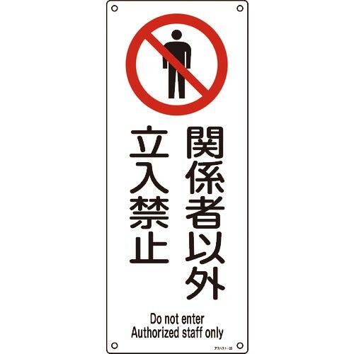 緑十字 アスベスト(石綿)関係標識 関係者以外立入禁止 アスベスト-26 450×180mm ( 0...