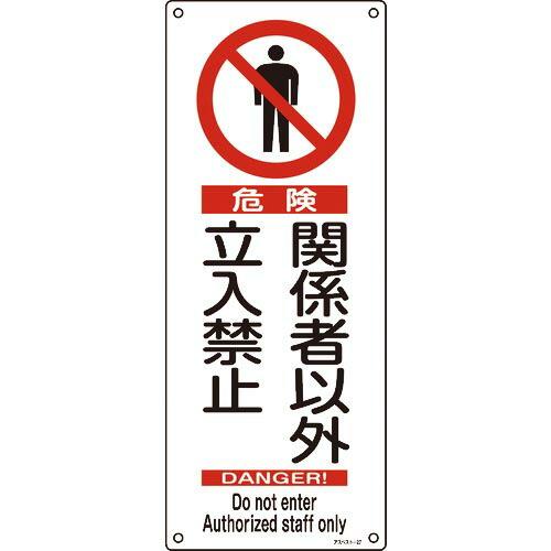 緑十字 アスベスト(石綿)関係標識 危険・関係者以外立入禁止 アスベスト-27 450×180mm ...