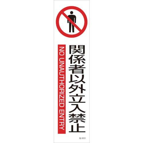 緑十字 イラストステッカー標識 関係者以外立入禁止 貼603 360×90 3枚組 ユポ紙 ( 04...
