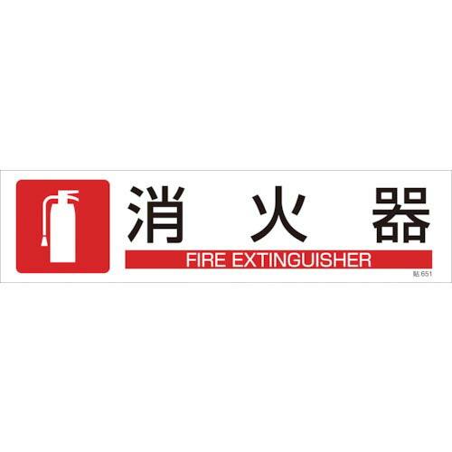 緑十字 イラストステッカー標識 消火器 貼651 90×360mm 3枚組 ユポ紙 ( 047651...