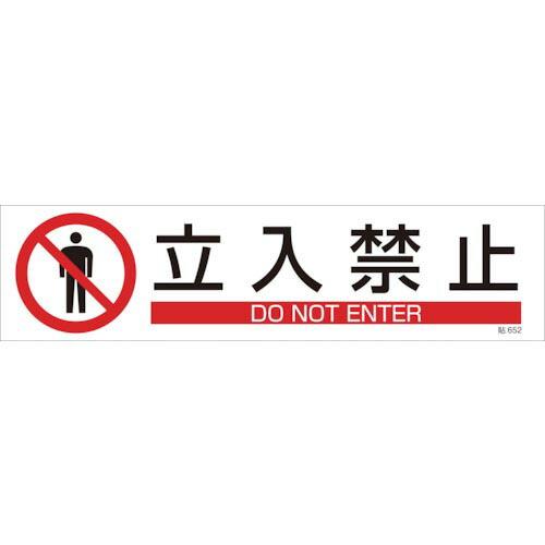 緑十字 イラストステッカー標識 立入禁止 貼652 90×360mm 3枚組 ユポ紙 ( 04765...