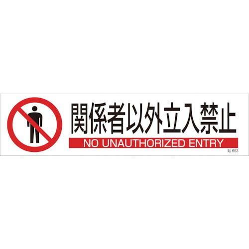 緑十字 イラストステッカー標識 関係者以外立入禁止 貼653 90×360 3枚組 ユポ紙 ( 04...