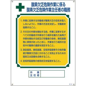 緑十字 作業主任者職務標識 酸素欠乏危険作業 職-501 600×450mm エンビ ( 049501 ) (株)日本緑十字社｜orangetool