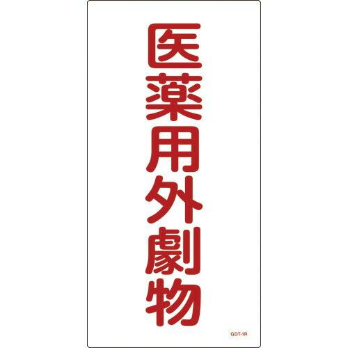 緑十字 有害物質標識 医薬用外劇物 600×300mm エンビ ( 052501 ) (株)日本緑十...