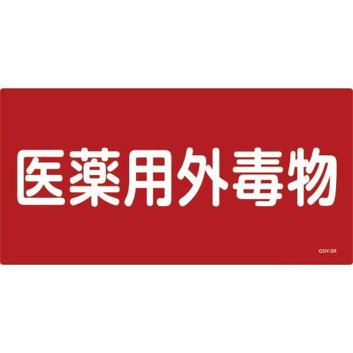 緑十字 有害物質標識 医薬用外毒物 300×600mm エンビ ( 054502 ) (株)日本緑十...