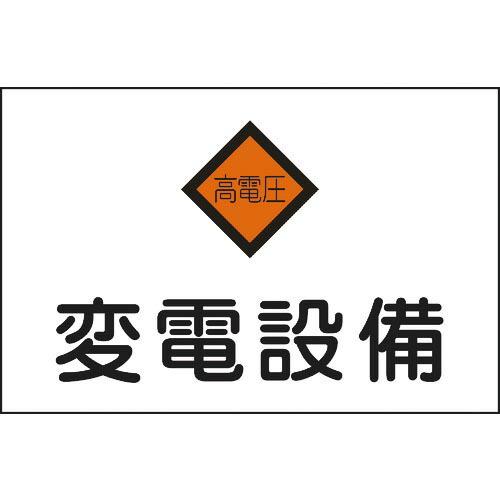 緑十字 消防・電気関係標識 変電設備・高電圧 225×300mm エンビ ( 060005 ) (株...