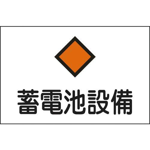 緑十字 消防・電気関係標識 蓄電池設備 225×300mm エンビ ( 060008 ) (株)日本...