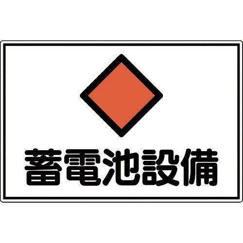 緑十字 消防・電気関係標識 蓄電池設備 300×450mm エンビ ( 061200 ) (株)日本...