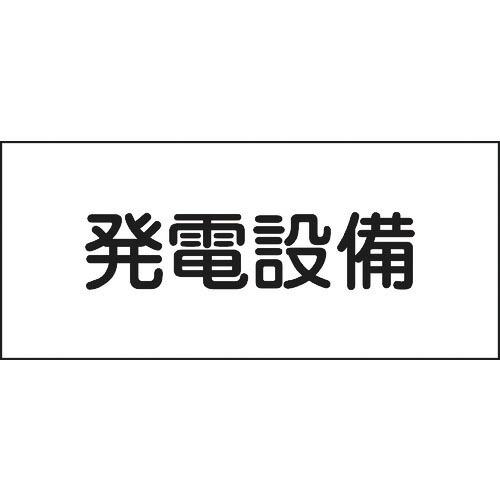 緑十字 消防・電気関係標識 発電設備 150×300mm エンビ ( 061230 ) (株)日本緑...